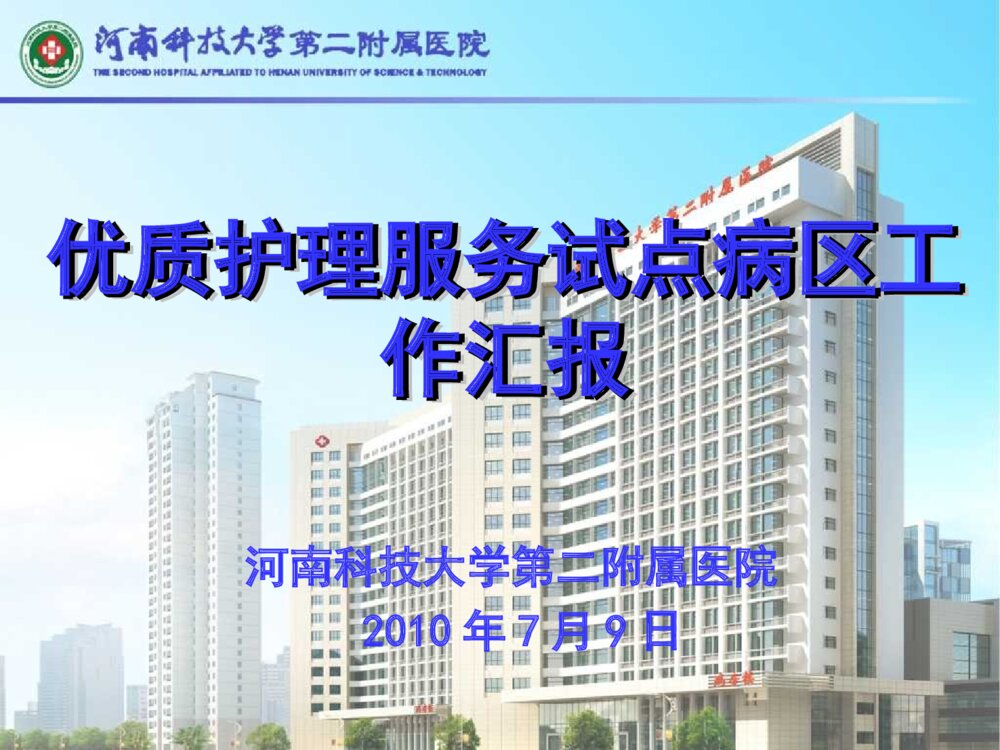 优质护理服务成果汇报ppt课件下载1