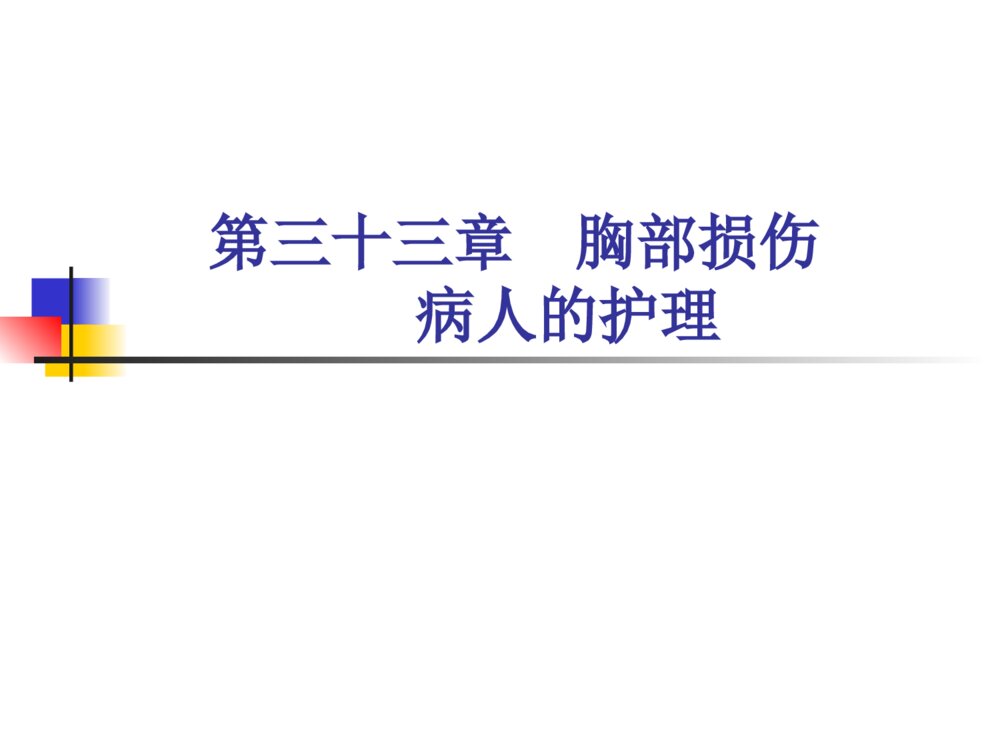 外科护理学全套胸部损伤病人的护理ppt课件下载2