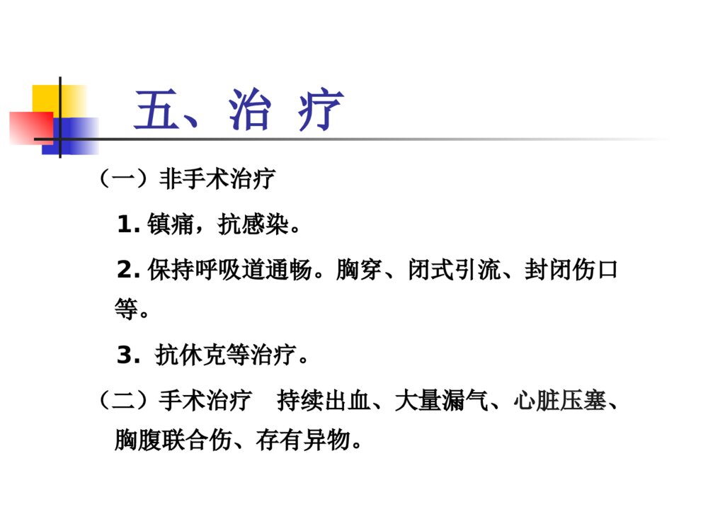 外科护理学全套胸部损伤病人的护理ppt课件下载7