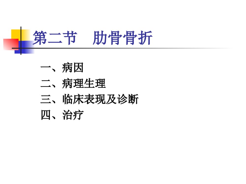 外科护理学全套胸部损伤病人的护理ppt课件下载8