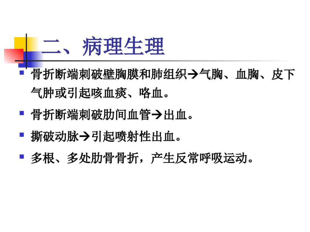 外科护理学全套胸部损伤病人的护理ppt课件下载10
