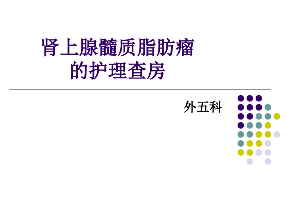 肾上腺髓质脂肪瘤的护理查房ppt课件下载1