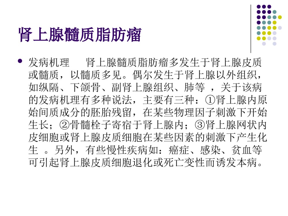 肾上腺髓质脂肪瘤的护理查房ppt课件下载2