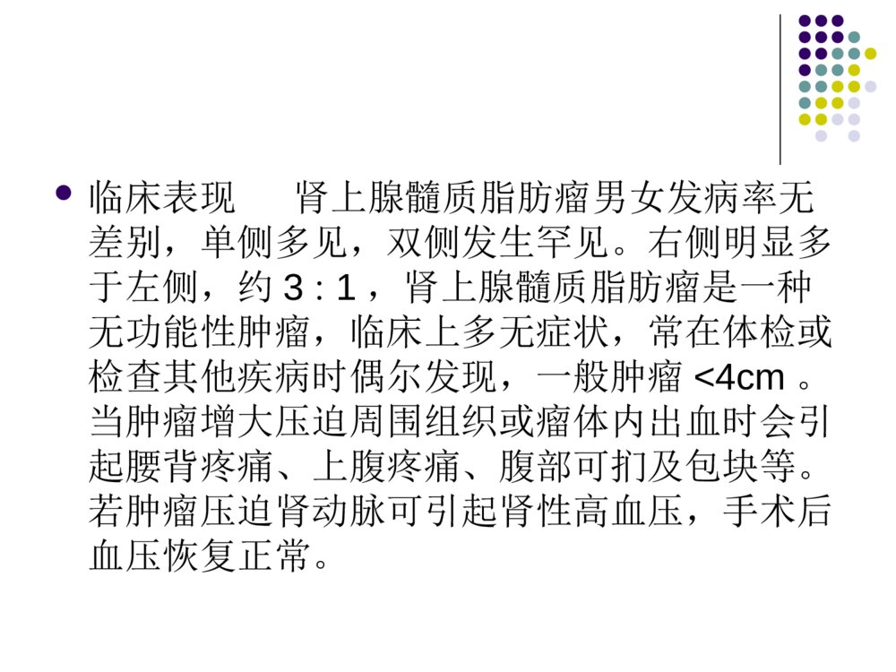 肾上腺髓质脂肪瘤的护理查房ppt课件下载3