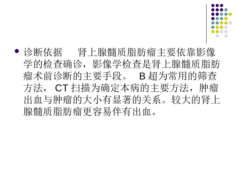 肾上腺髓质脂肪瘤的护理查房ppt课件下载4