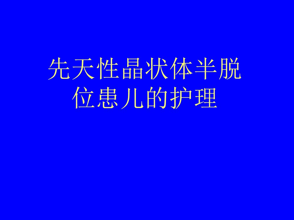 先天性晶状体半脱位患儿的护理查询ppt课件下载2
