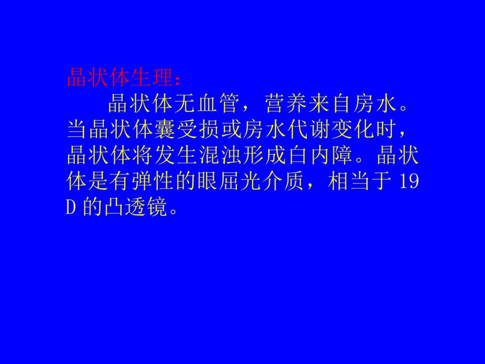 先天性晶状体半脱位患儿的护理查询ppt课件下载4