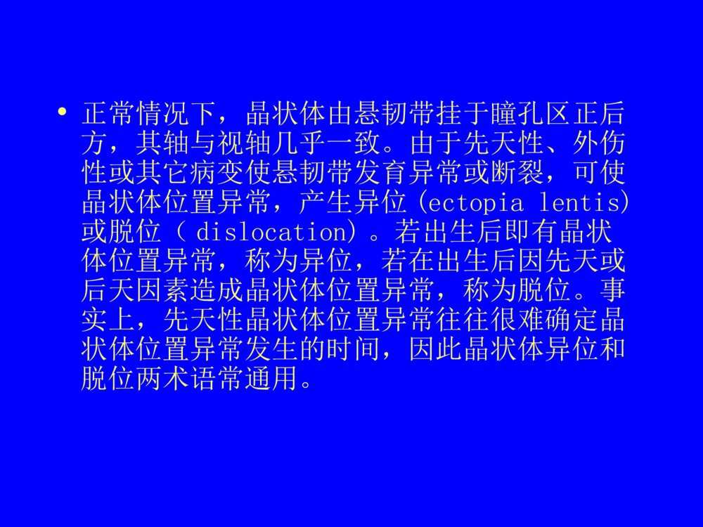 先天性晶状体半脱位患儿的护理查询ppt课件下载10
