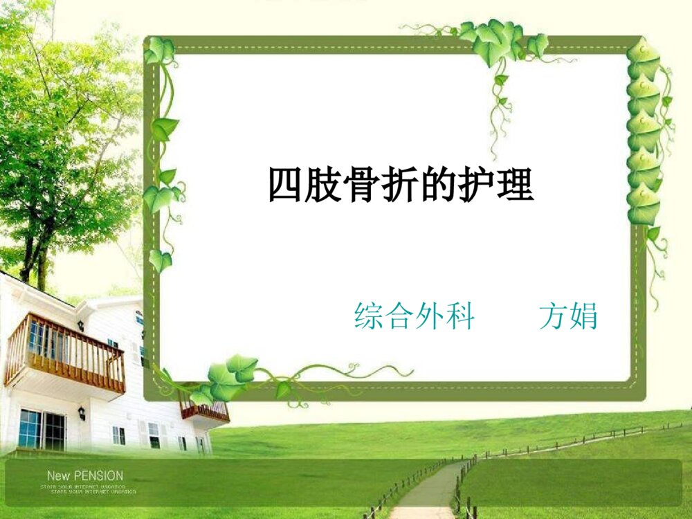 四肢骨折护理常规ppt课件下载1