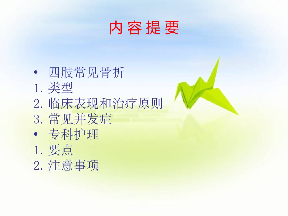 四肢骨折护理常规ppt课件下载2
