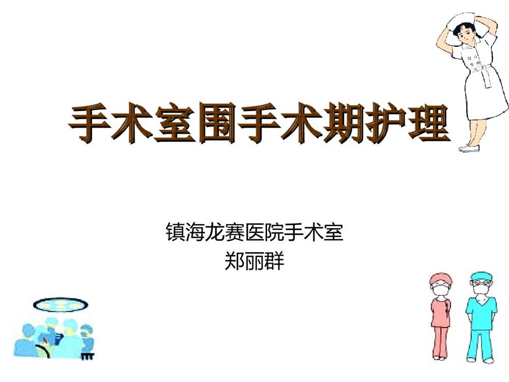 手术室围手术期护理ppt课件下载1