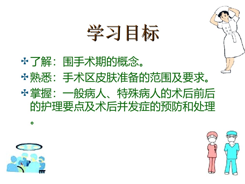 手术室围手术期护理ppt课件下载2