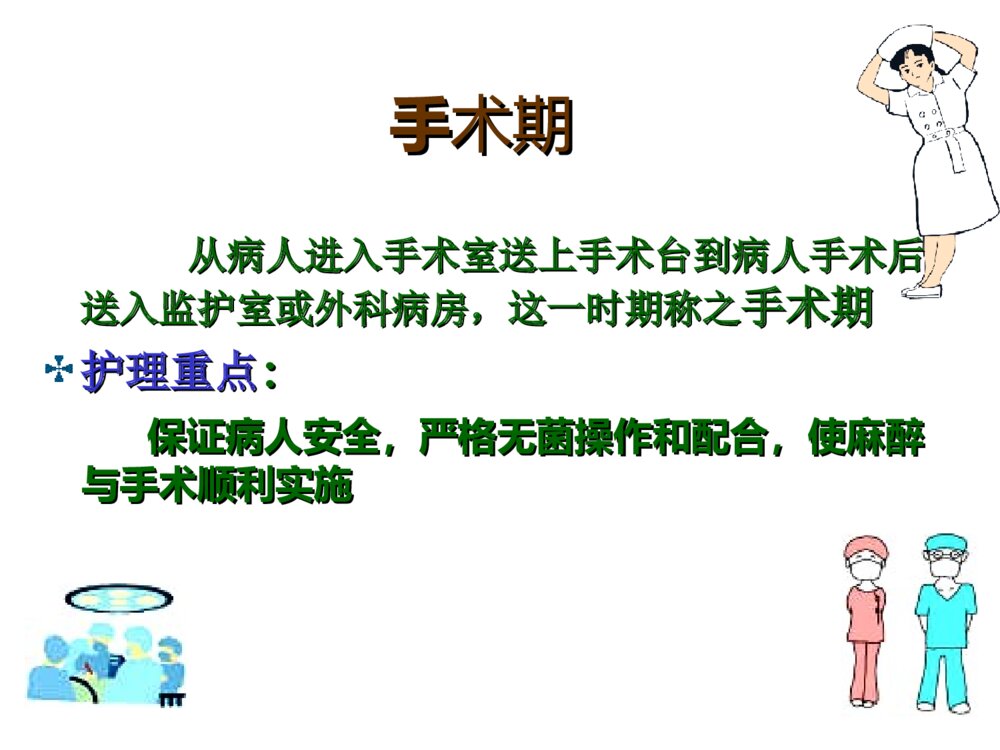 手术室围手术期护理ppt课件下载3
