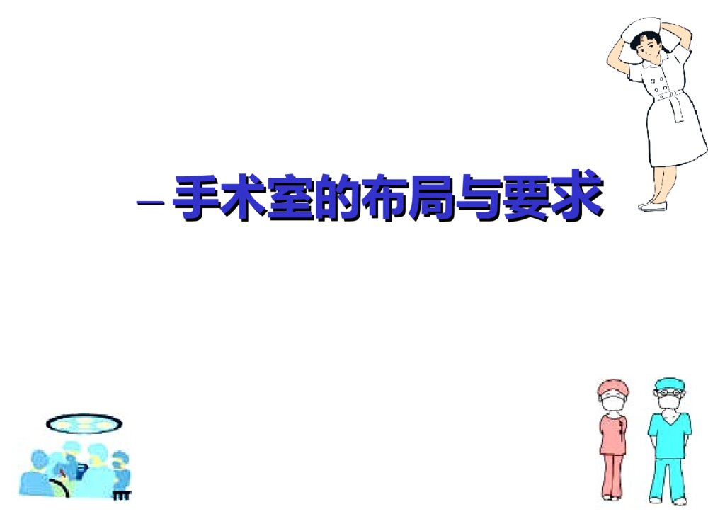 手术室围手术期护理ppt课件下载4
