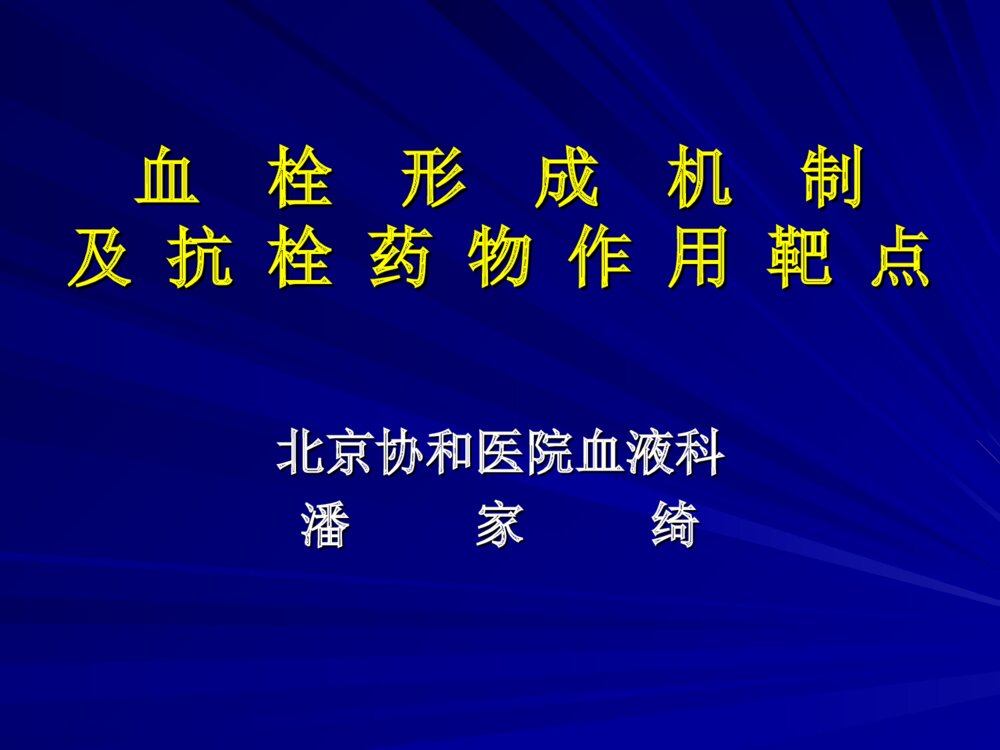 进修班血栓形成机制及抗栓药物作用靶点ppt课件下载1