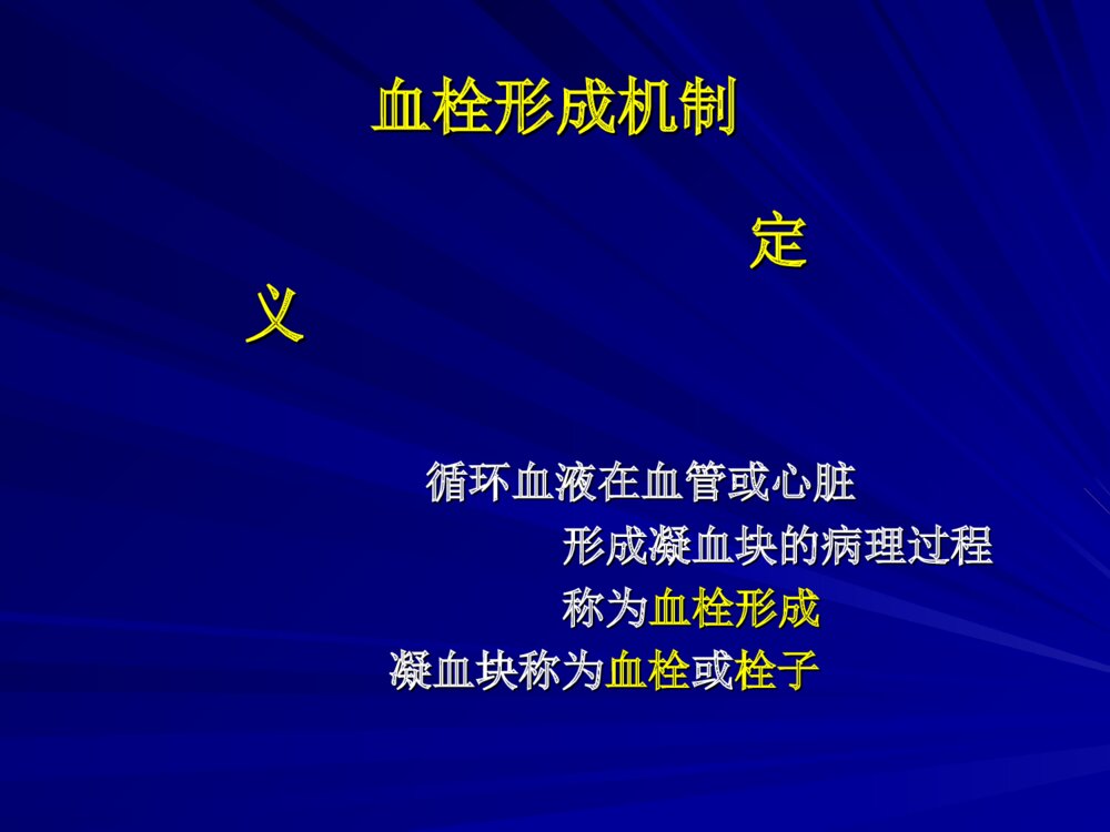 进修班血栓形成机制及抗栓药物作用靶点ppt课件下载3