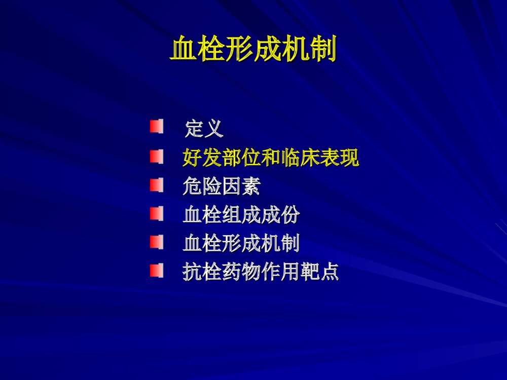 进修班血栓形成机制及抗栓药物作用靶点ppt课件下载4