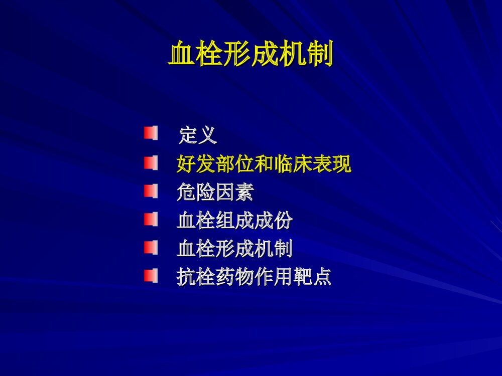 进修班血栓形成机制及抗栓药物作用靶点ppt课件下载7