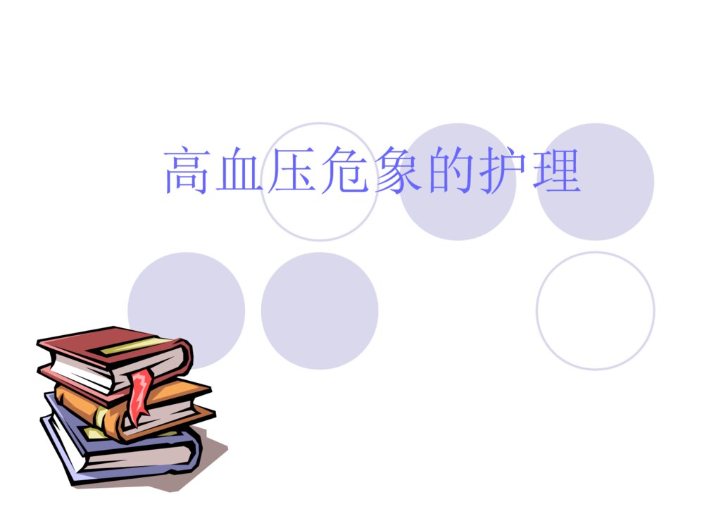 高血压危象的护理ppt课件下载1