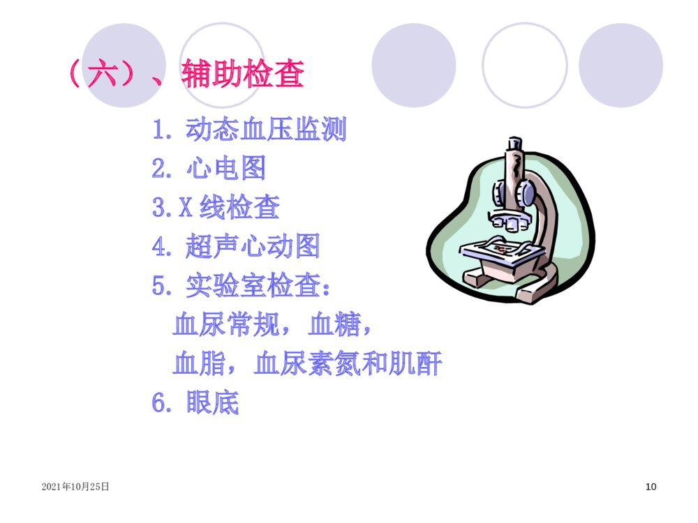 高血压危象的护理ppt课件下载10