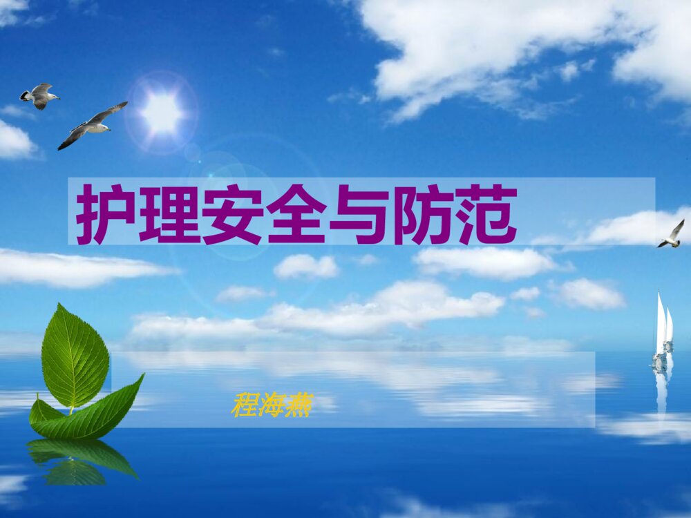 护理安全与防范措施ppt课件下载1