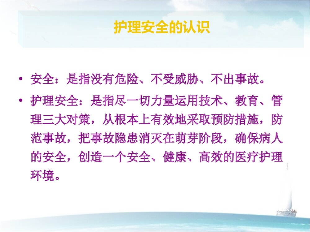 护理安全与防范措施ppt课件下载3