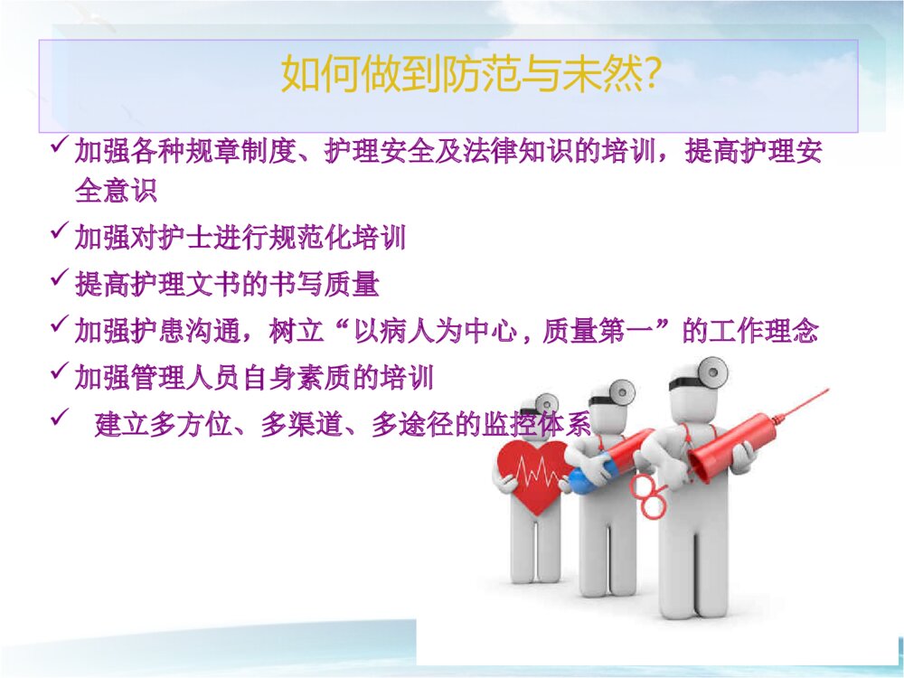 护理安全与防范措施ppt课件下载7