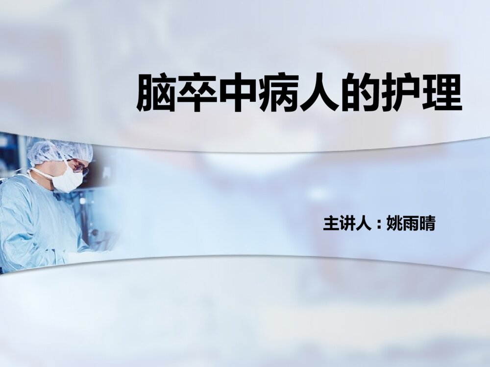 脑卒中病人的护理ppt课件下载1