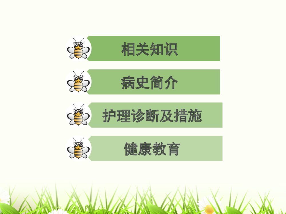 蜂蛰伤的护理查房ppt课件下载2