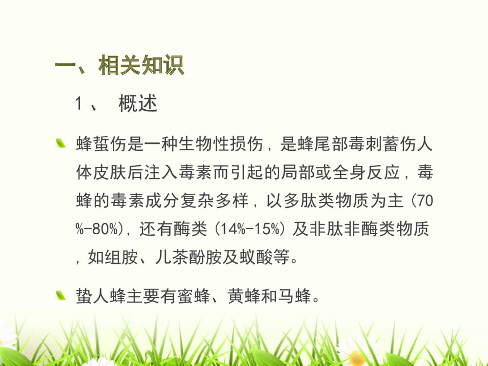 蜂蛰伤的护理查房ppt课件下载3