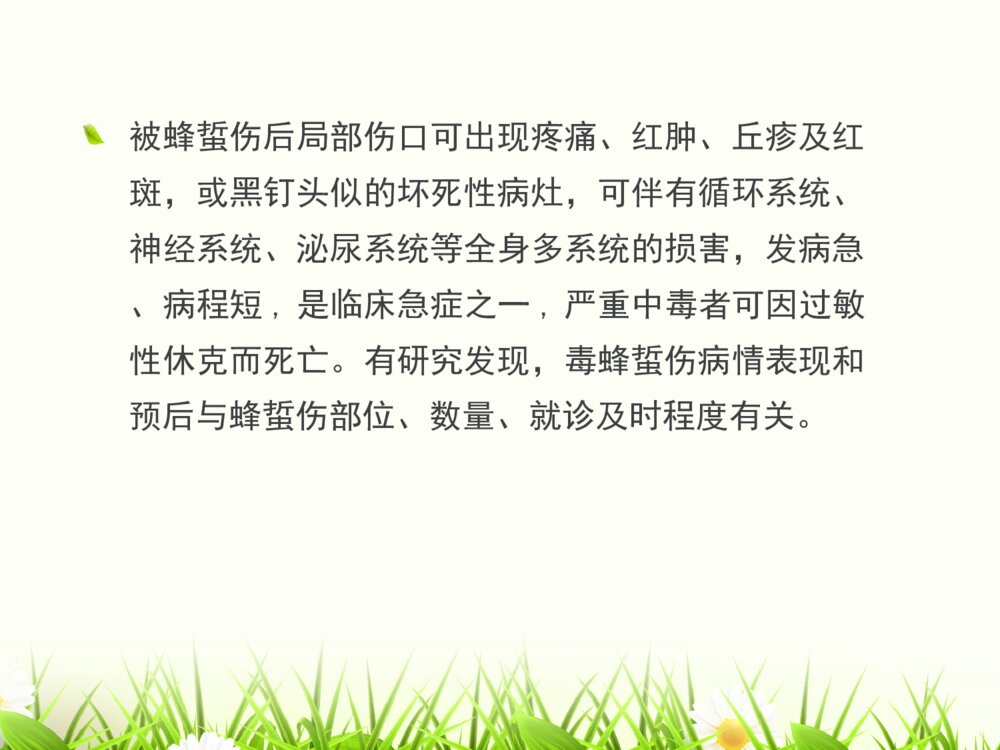 蜂蛰伤的护理查房ppt课件下载4