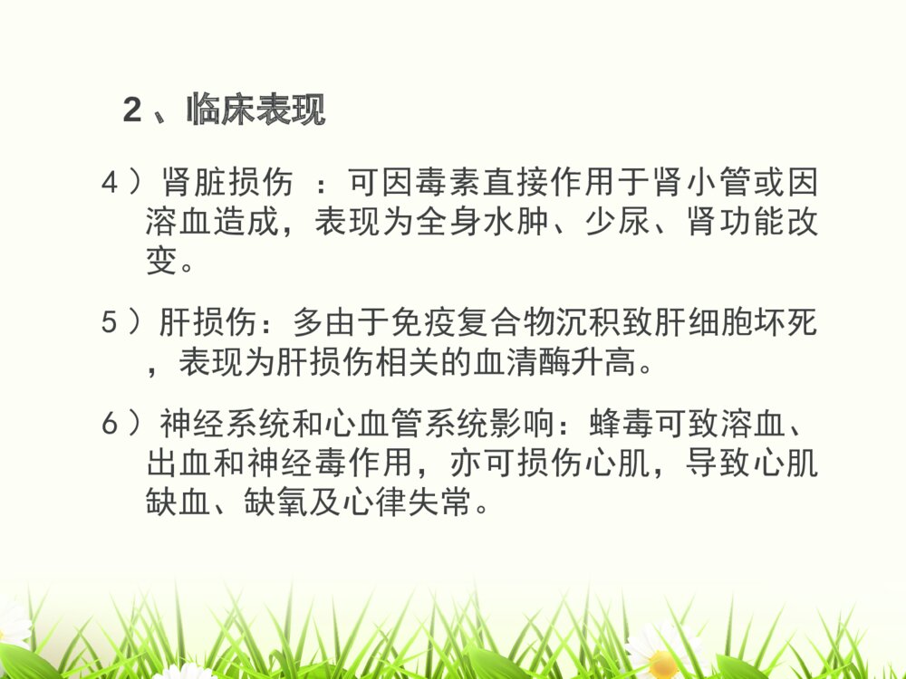 蜂蛰伤的护理查房ppt课件下载6