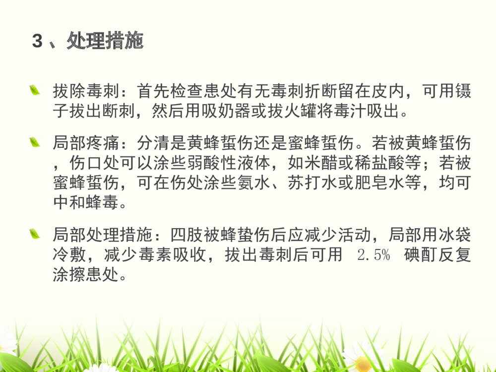 蜂蛰伤的护理查房ppt课件下载7