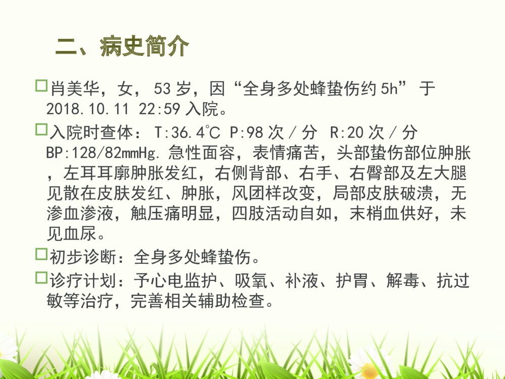 蜂蛰伤的护理查房ppt课件下载9