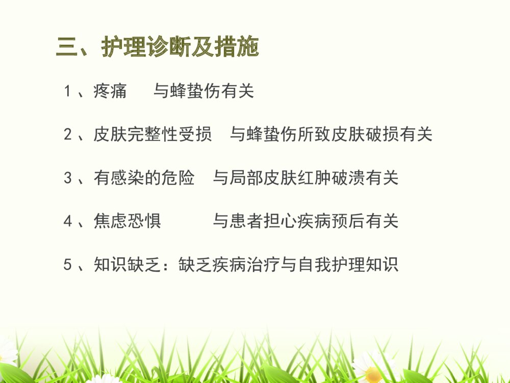 蜂蛰伤的护理查房ppt课件下载10