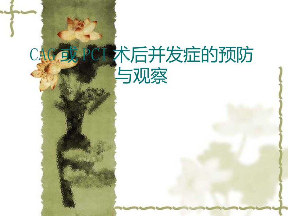 CAG或PCI术后并发症的预防与观察ppt课件1