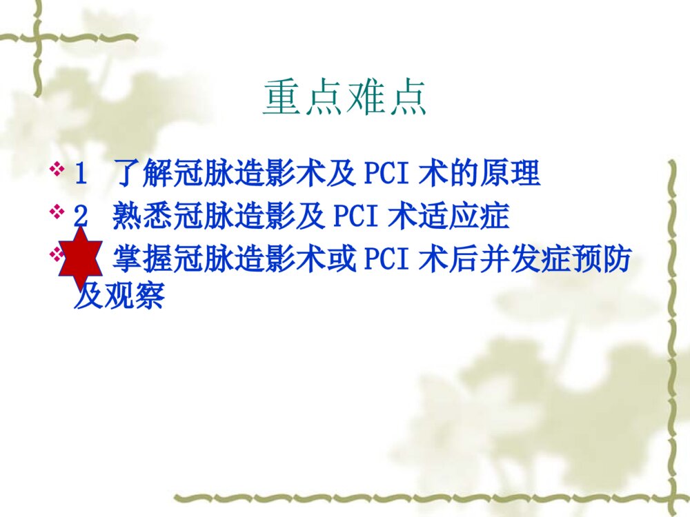 CAG或PCI术后并发症的预防与观察ppt课件2