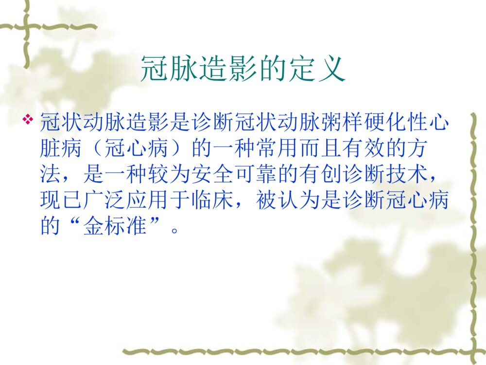 CAG或PCI术后并发症的预防与观察ppt课件3