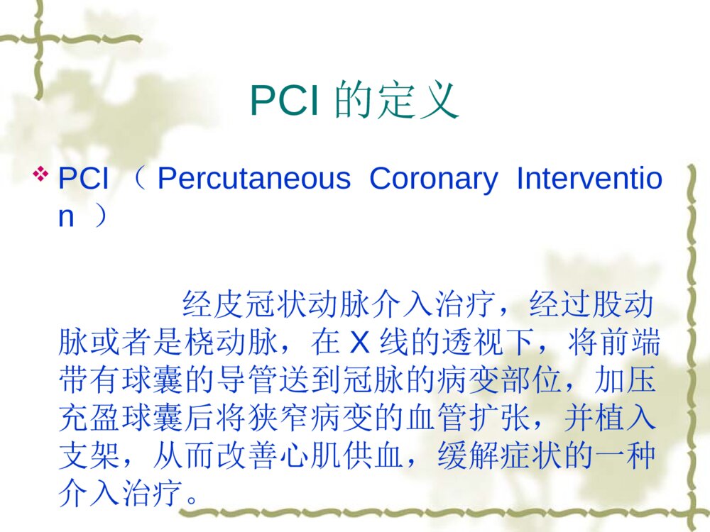 CAG或PCI术后并发症的预防与观察ppt课件4