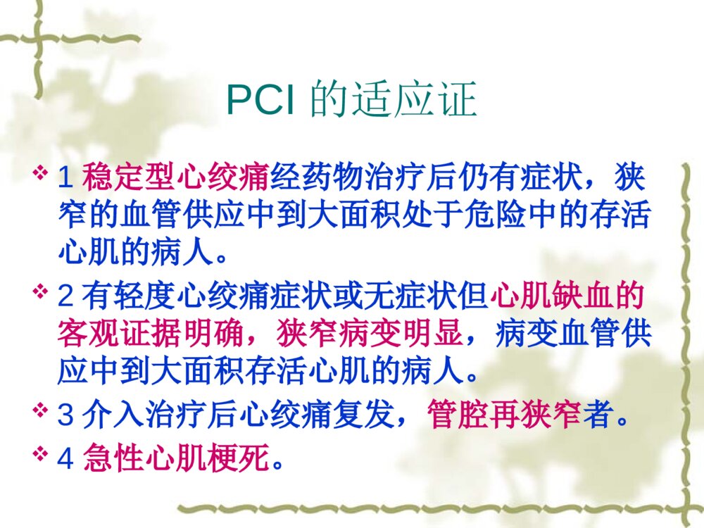 CAG或PCI术后并发症的预防与观察ppt课件6