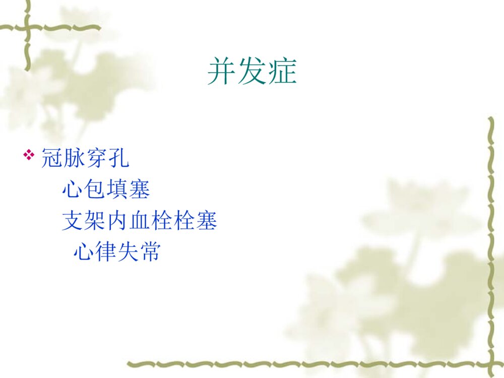CAG或PCI术后并发症的预防与观察ppt课件10