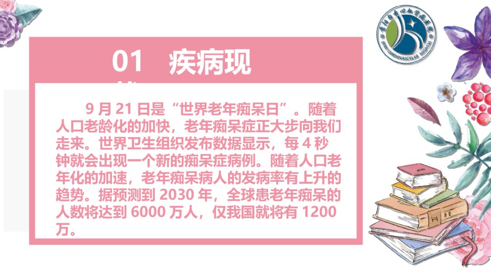 老年痴呆病人的护理ppt课件3