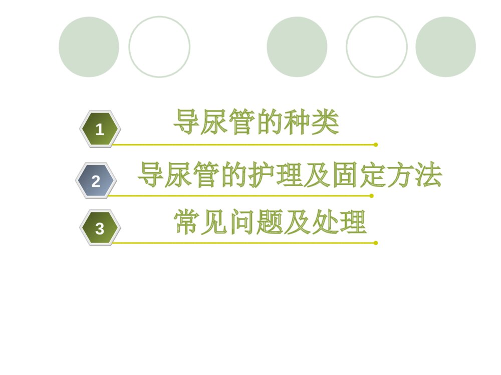 导尿管的固定与护理ppt课件下载2