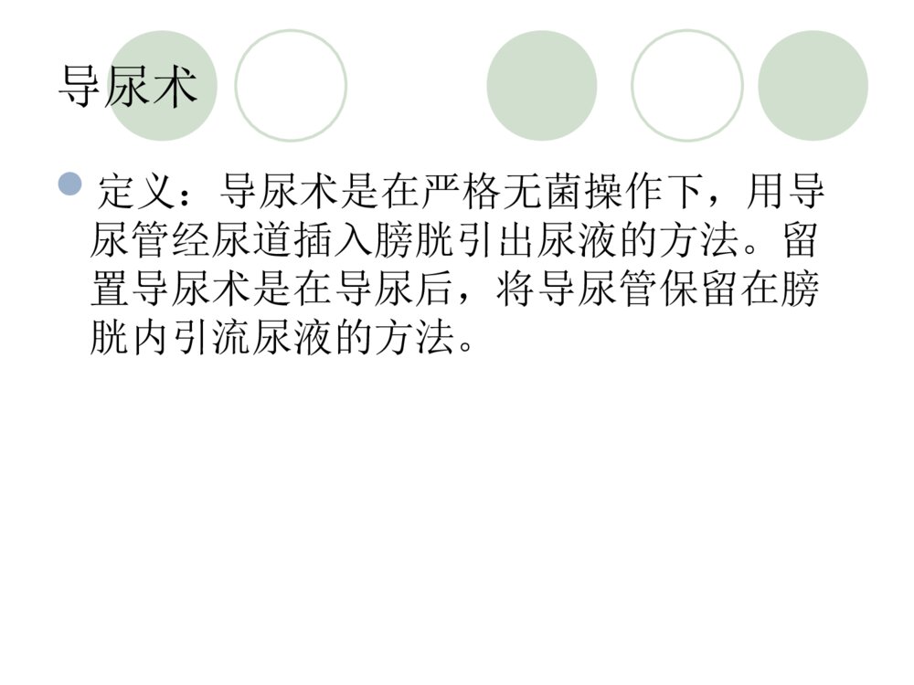 导尿管的固定与护理ppt课件下载4
