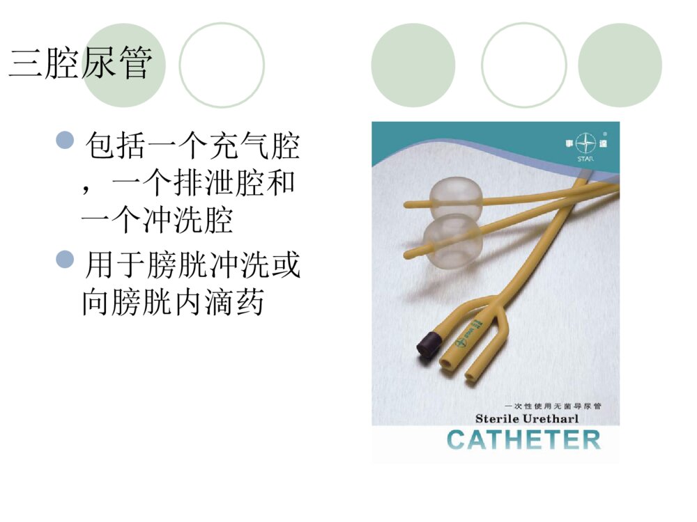 导尿管的固定与护理ppt课件下载10