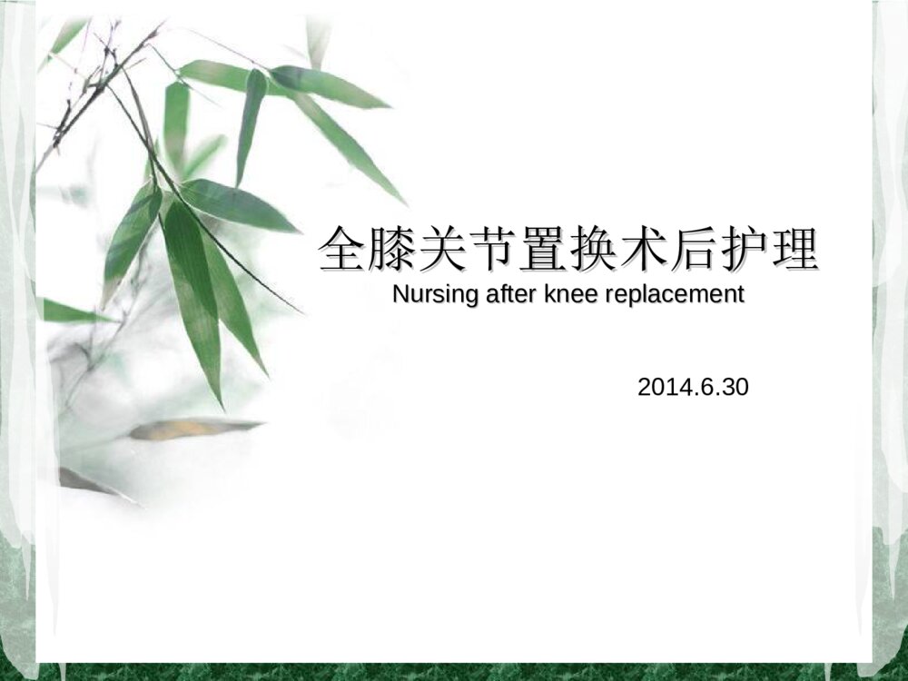 全膝关节置换术后护理查房ppt课件1