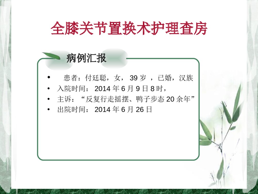 全膝关节置换术后护理查房ppt课件7