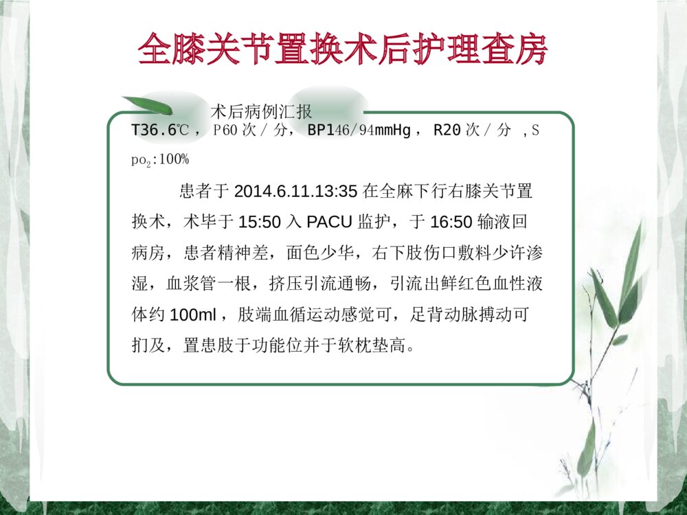 全膝关节置换术后护理查房ppt课件9