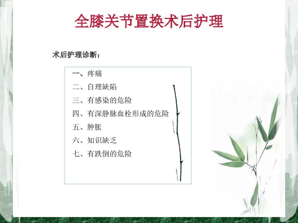 全膝关节置换术后护理查房ppt课件10