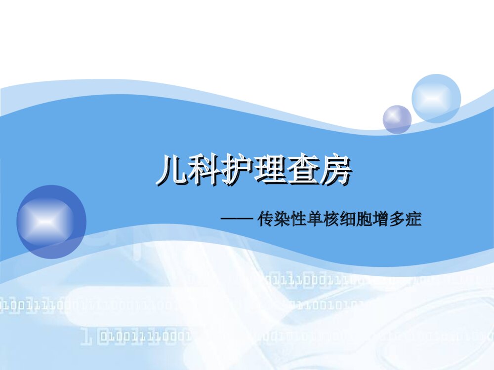 儿科护理查房eb病毒护理查房ppt课件下载1